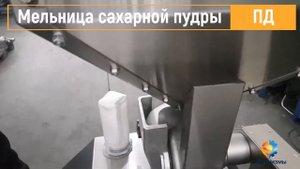 Дробилка мельница для сахарной пудры ПД ЛАККК