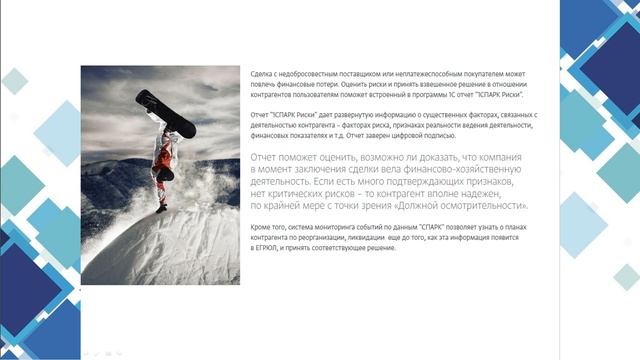 Как сделать работу с контрагентами комфортной и безопасной. Сервисы "1С:Контрагент", "1СПАРК риски" смотреть онлайн