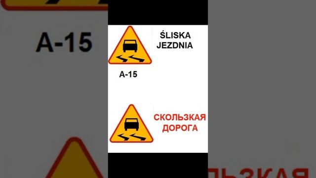 Дорожные знаки в Польше  Znaki drogowe w Polsce Дорожні знаки Польщі