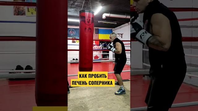 УДАР ПО ПЕЧЕНИ.Обманки в БОКСЕ.| Как правильно наносить удар по печени.