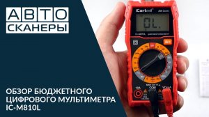 Обзор бюджетного цифрового мультиметра  ICARTOOL IC-M810L