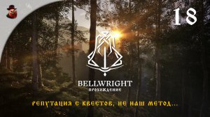 Bellwright #18 - Репутация с квестов, не наш метод...