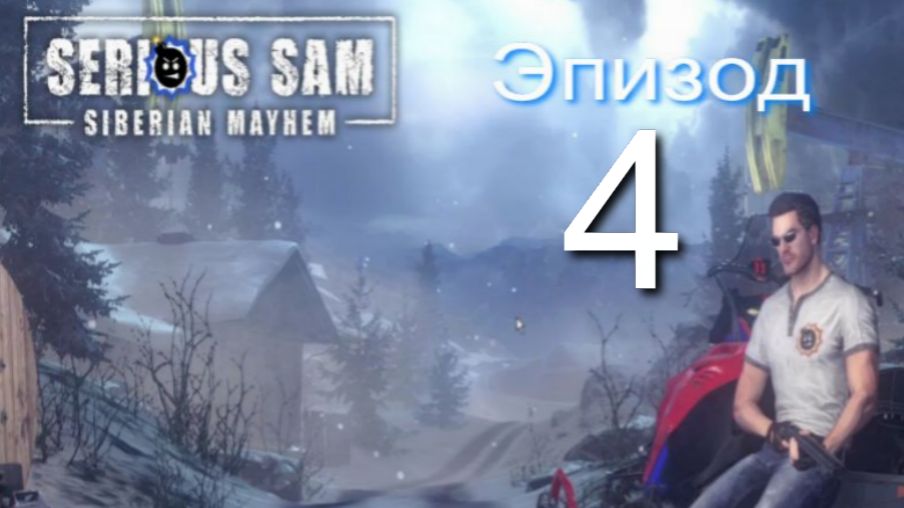 «Serious Sam 4»! Siberian Mayhem #4/5
