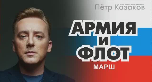 Пётр Казаков – Марш Армия и Флот