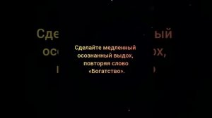 Упражнение 35. Построение сознания богача #богатство #благодарность #убеждения #аффирмация #мышление