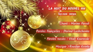 LA NUIT DU NOUVEL AN (chanson russe en français) – БЕЛАЯ ЗИМА (на французском)