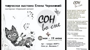 Выставка картин Елены Черниковой ''Сон во сне''