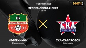 Нефтехимик - СКА-Хабаровск. МЕЛБЕТ-Первая Лига. Тур 10