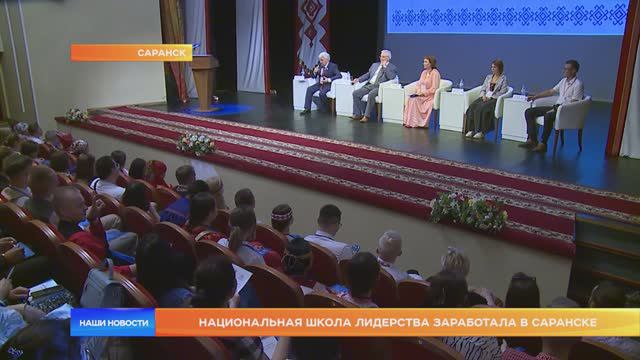 Национальная школа лидерства заработала в Саранске