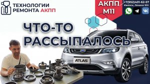 Джили Атлас диагностика и дефектовка АКПП M11