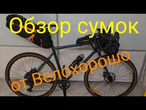 Обзор сумок от Велохорошо.