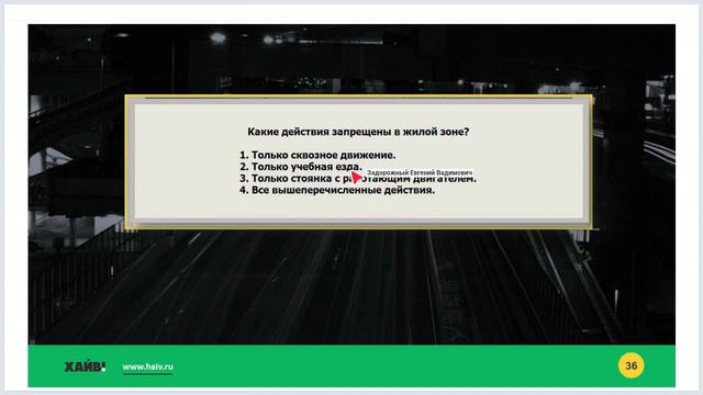 Задачи к лекции 34 - Движение в жилых зонах смотреть онлайн