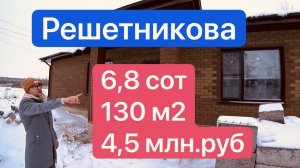 Купить дом в Решетникова Тюмень. Купить дом в Тюмени недорого.mp4