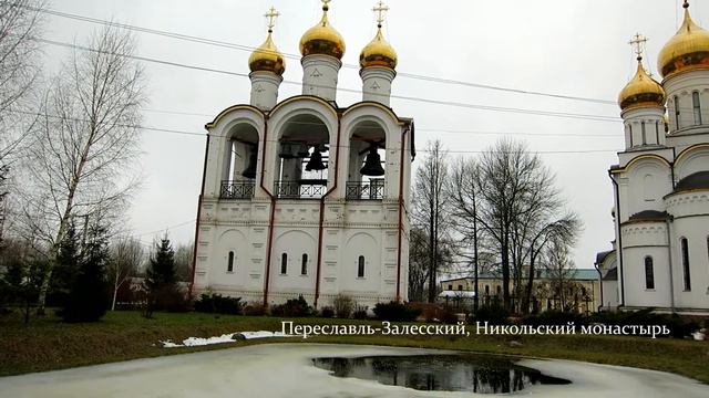 Никитский монастырь и монастыри Переславля - Монастыри России [вып.3]