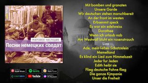 Песни немецких солдат - Сборник военной музыки Германии