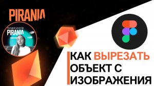 Как вырезать объект с изображения в FIGMA