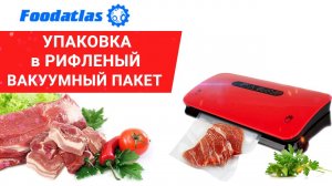 Видео вакуумный упаковщик HZ-300A Foodatlas, упаковка в рифленый пакет, пленка в рулоне