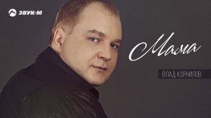 Влад Корнилов - Мама | Премьера трека 2020