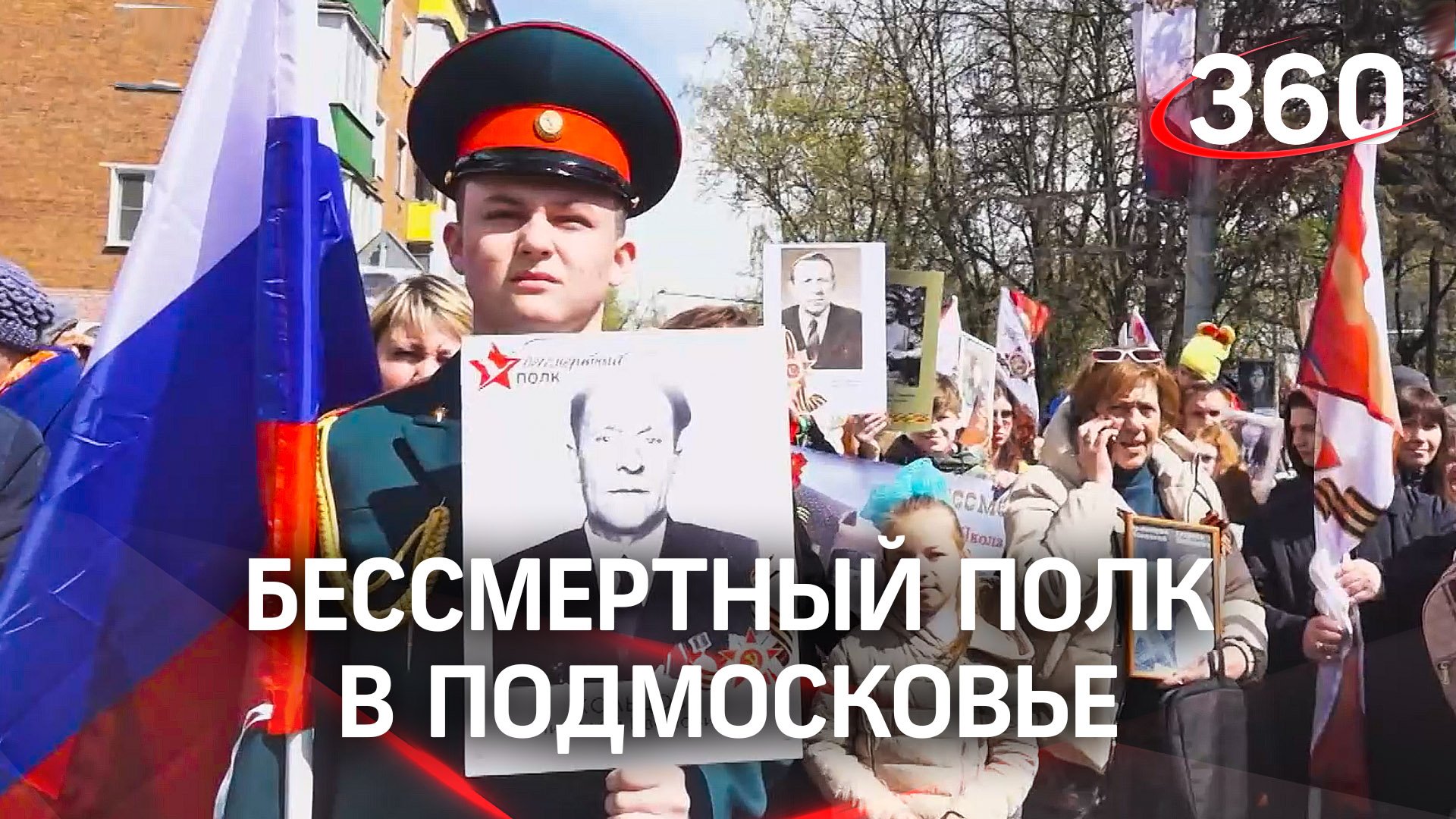 Бессмертый полк 2022 в Подмосковье: тысячи людей прошли с портретами Победителей