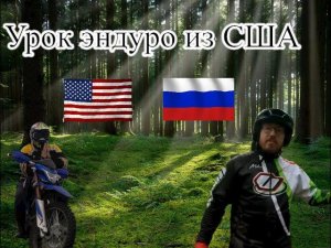 Урок эндуро из США