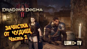 Dragon's Dogma 2 "ЗАЧИСТКА ОТ ЧУДИЩ" 2 ► Прохождение Ультра графика в 2к