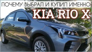 Почему выбрал и купил именно KIA RIO X