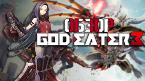 Обзор God Eater 3 (4⧸4) "триквел, который превзошел мои ожидан