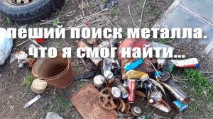 пеший поиск металла, прогулка за металлом, железо,алюминиевые банки, алюминий, медь