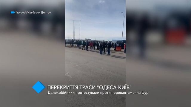Перекрытие трассы Одесса-Киев: дальнобойщики протестовали против перегруженных фур смотреть онлайн