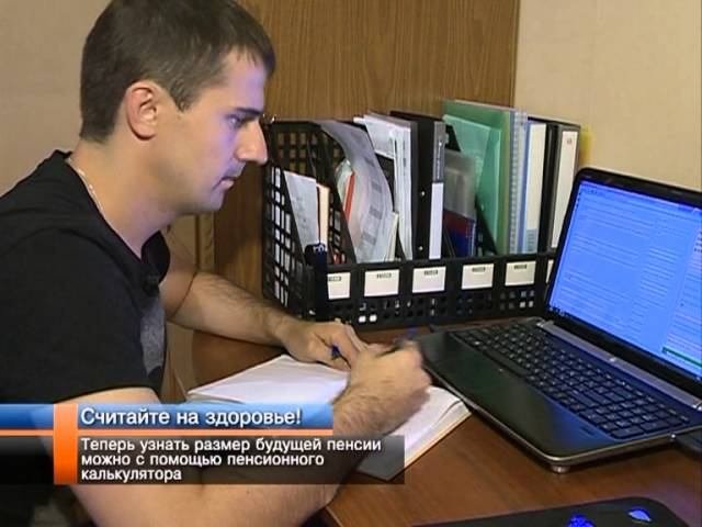 Теперь узнать размер будущей пенсии можно с помощью пенсионного калькулятора.