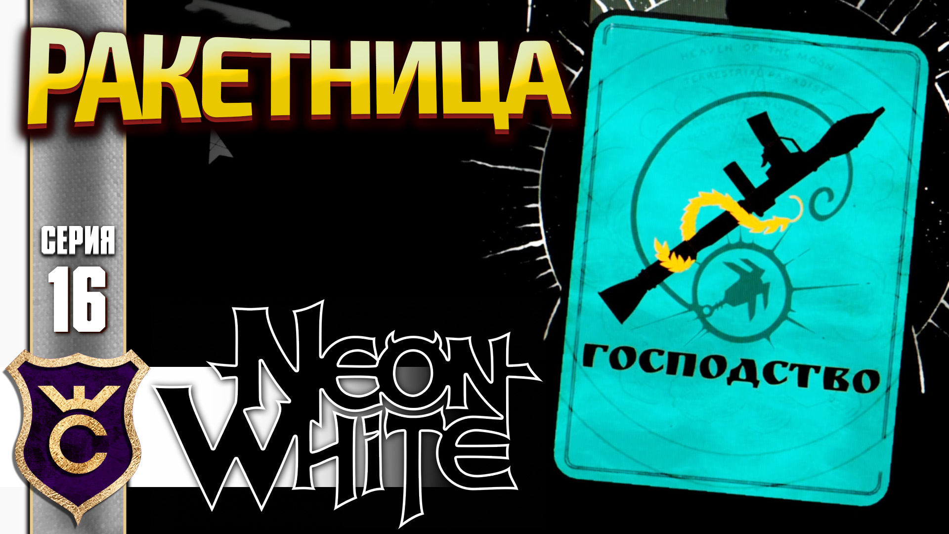 НОВАЯ КАРТА ДУШИ ГОСПОДСТВО! Neon White #16