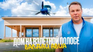 Дом на взлётной полосе. Валдай Авиа