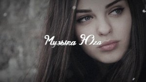Роберт Катчиев - Я тебя теряю | Музыка Юга