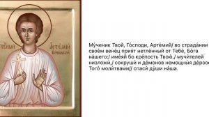 Молитва Великомученику Артемию Антиохийскому