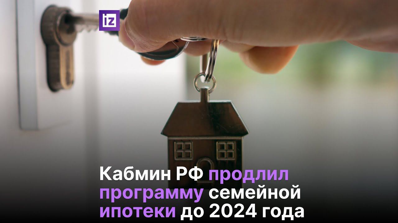 Продление семейной ипотеки в 2024. Правительство продлевает программу семейной ипотеки. Продлить программу семейной ипотеки еще на шесть лет.