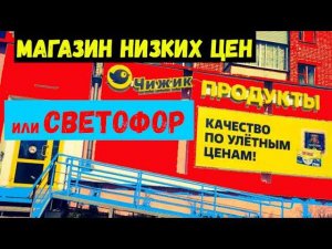 ЧИЖИК ИЛИ СВЕТОФОР\Что выбрать?Магазины НИЗКИХ ЦЕН\ОБЗОР МАГАЗИНА ЧИЖИК