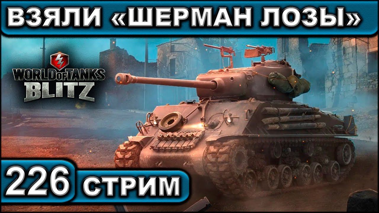 ВЗЯЛИ «ШЕРМАН ЛОЗЫ» ► WOT BLITZ ► ВЗВОД С ПОДПИСЧИКАМИ ► АКК С НУЛЯ ► СТРИМ #226 ► 2K 60FPS смотреть онлайн
