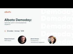 Albato Demoday: простые шаги к использованию сервиса