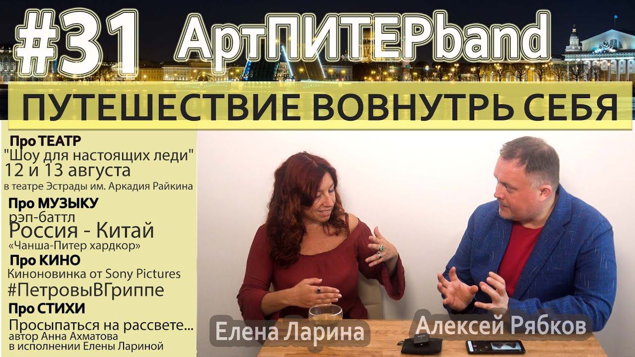 #31 Путешествия во внутрь себя АртПИТЕРband 2021