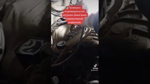 Проверка индивидуальной катушки зажигания, индикаторной отвёрткой.