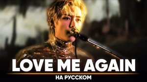 V 'Love Me Again' (на русском)