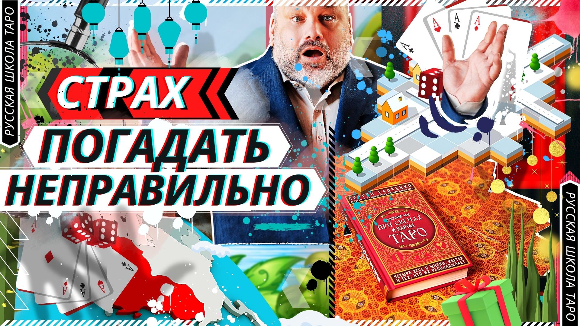 ? БЕСЕДЫ О ТАРО | Страх погадать неправильно?