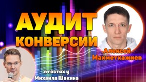 Трейлер к эфиру у Михаила Шакина про увеличение конверсии сайта от 20.03.2024