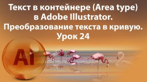 Уроки Иллюстратора. Adobe Illustrator. Урок 24. Текст в контейнере. Area type.