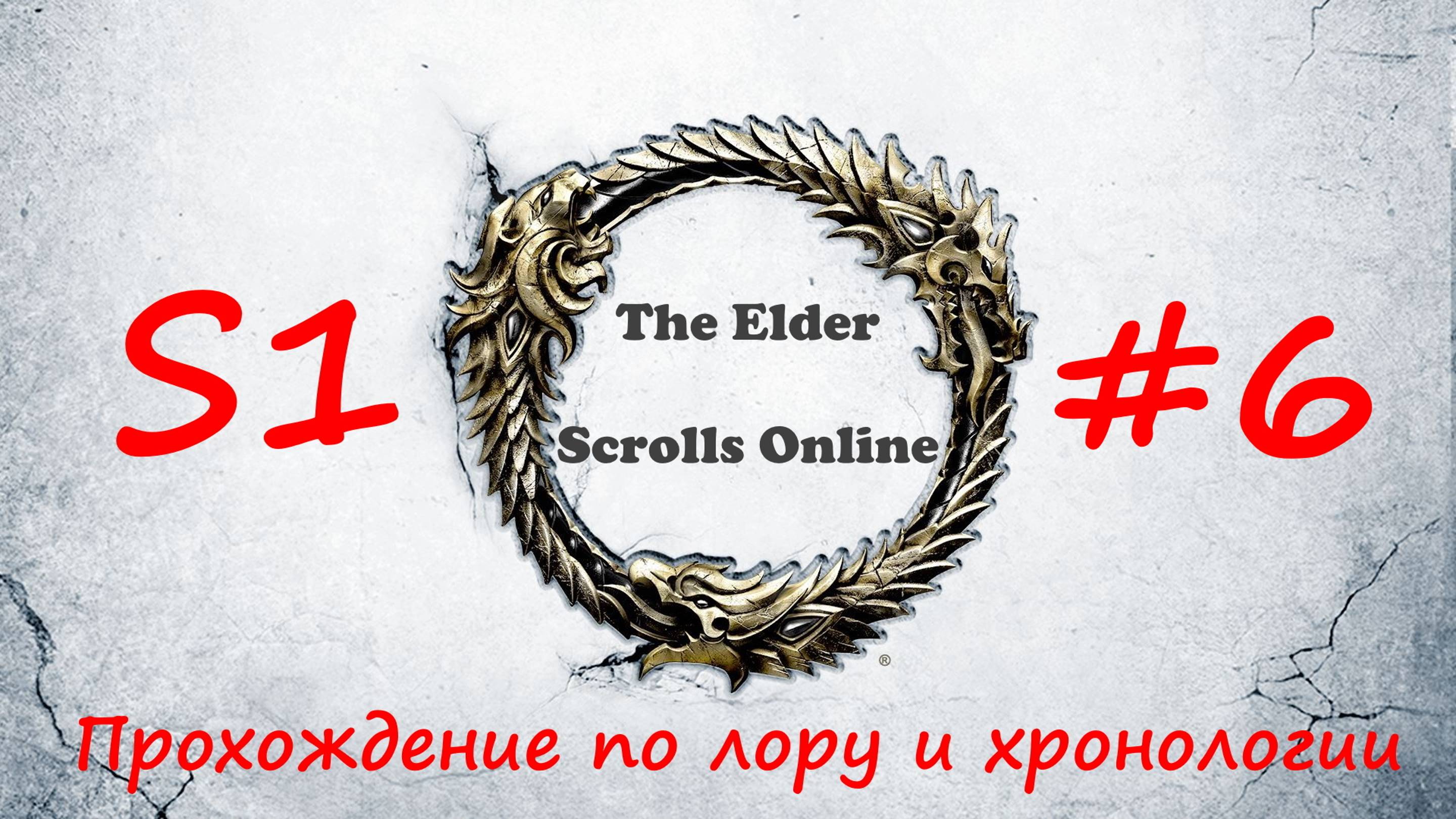 TESO📜|#S1#6|Подготовка к бегству|Полное прохождение в хронологическом порядке