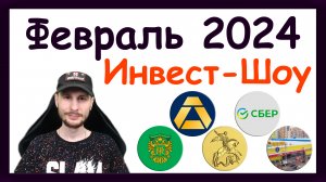 Куда инвестировать в феврале 2024, чтобы получать пассивный доход. Инвест-Шоу #41