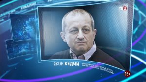 Яков Кедми. Будет ли Россия присоединять Юго-Восток Украины | Право знать! 14.5.22