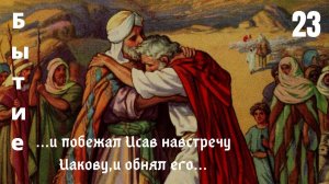 Исав и Иаков-первородство и благословение. Пребывание Иакова в Месопотамии и его возвращение..
