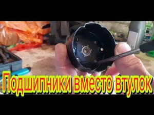 Как можно поменять втулки на подшипники, на автомобильном электромоторчике