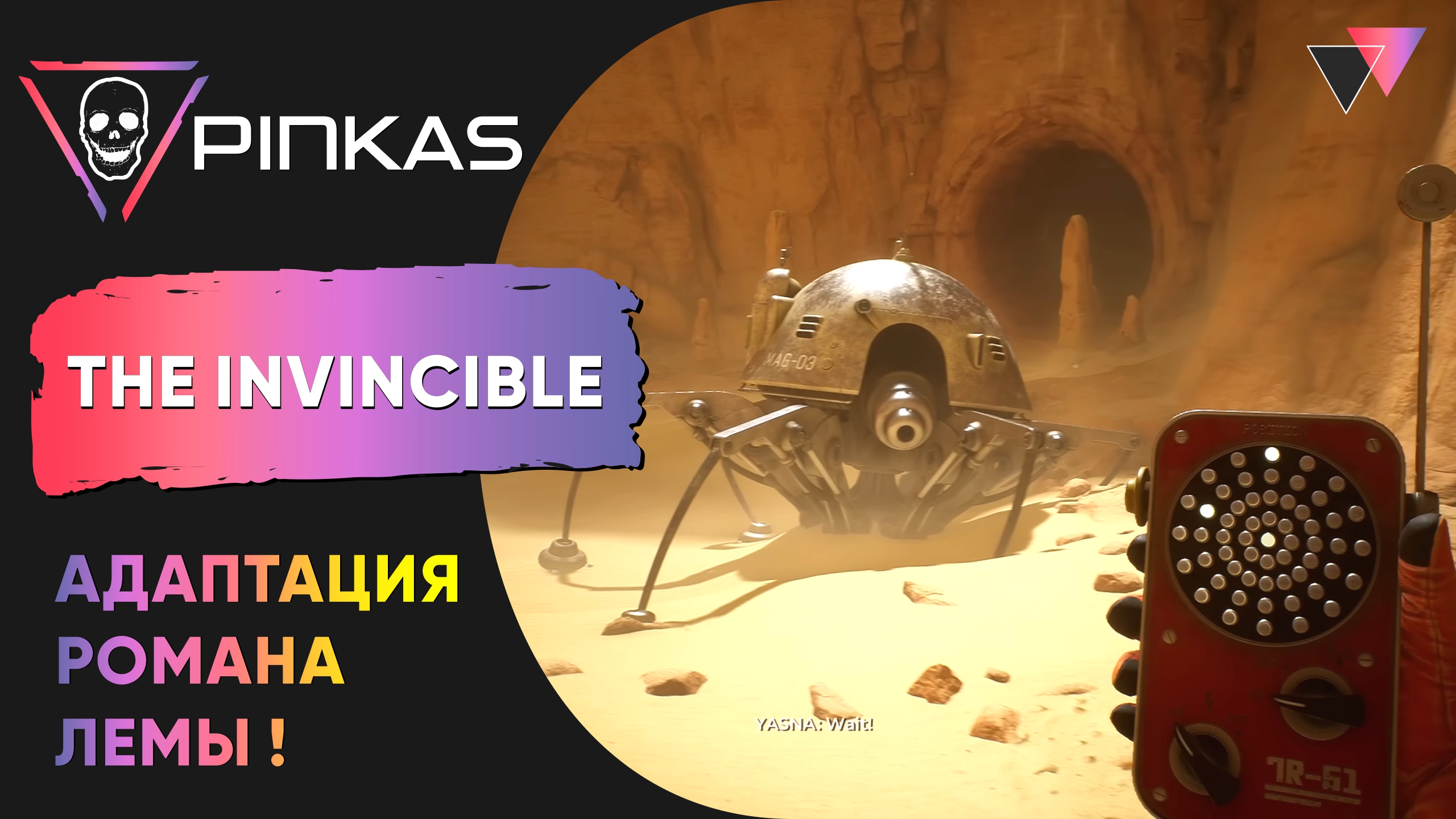 The Invincible - необычная адаптация романа Станислава Лема «Непобедимый»